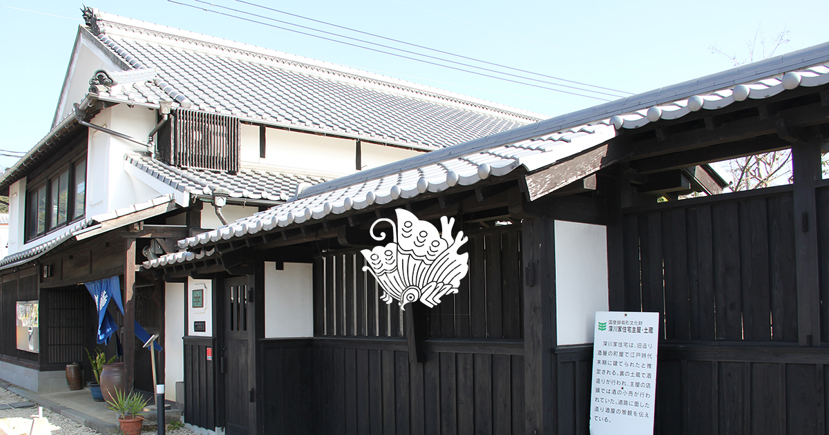 国登録有形文化財 佐賀県遺産 深川家住宅 揚羽の蝶