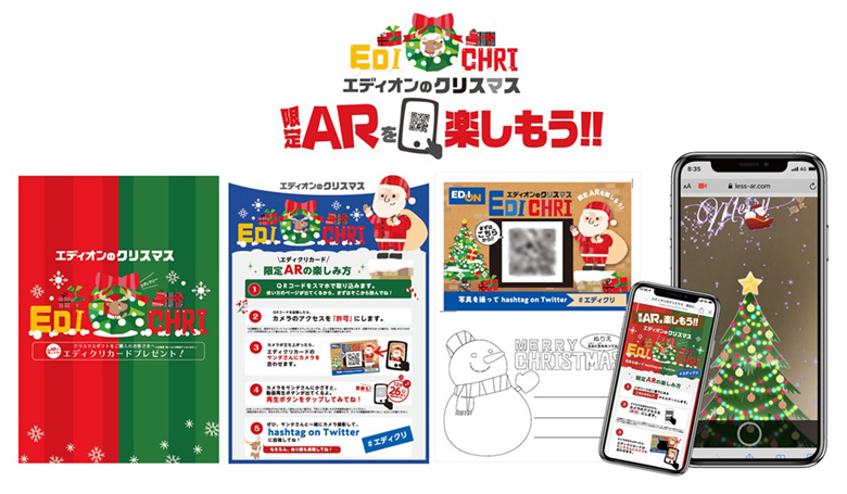 株式会社エディオン「エディオンのクリスマス限定ARを楽しもう」（2019）