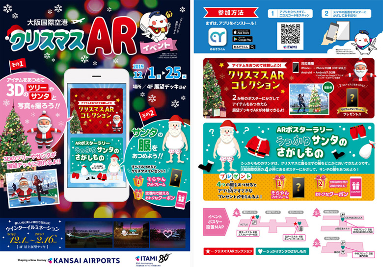 大阪国際空港 「クリスマスARイベントページ」（2019）