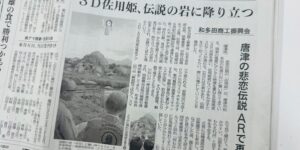 唐津市和多田商工会「3D-AR佐用姫」誕生祭