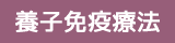 養子免疫療法
