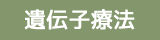 遺伝子療法