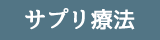サプリ療法